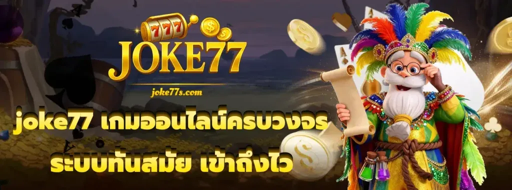 JOKE77 สมัครสมาชิก สล็อตเว็บตรง เครดิตฟรี ครบจบ