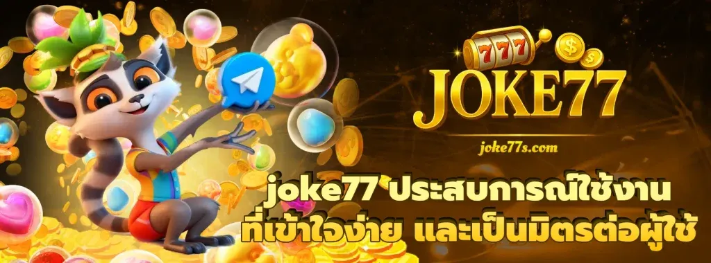JOKE77 สมัครสมาชิก สล็อตเว็บตรง เครดิตฟรี ครบจบ